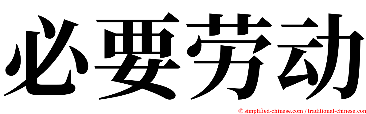 必要劳动 serif font