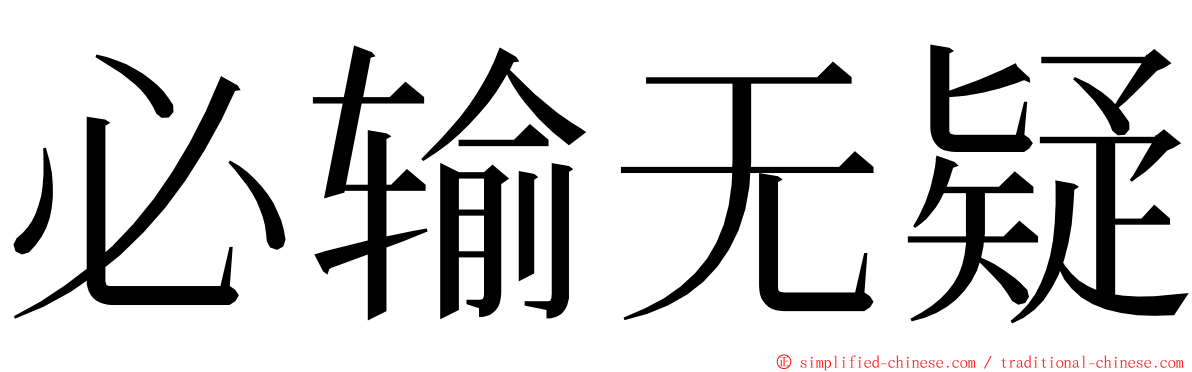 必输无疑 ming font