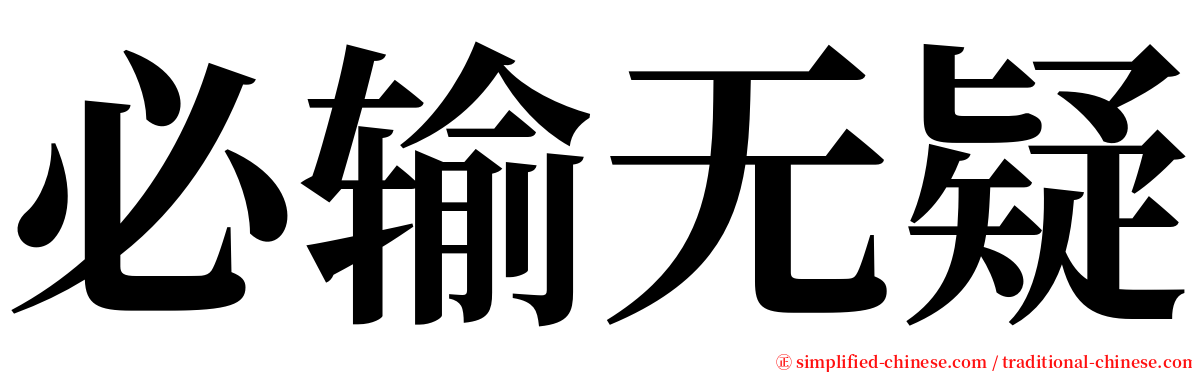 必输无疑 serif font