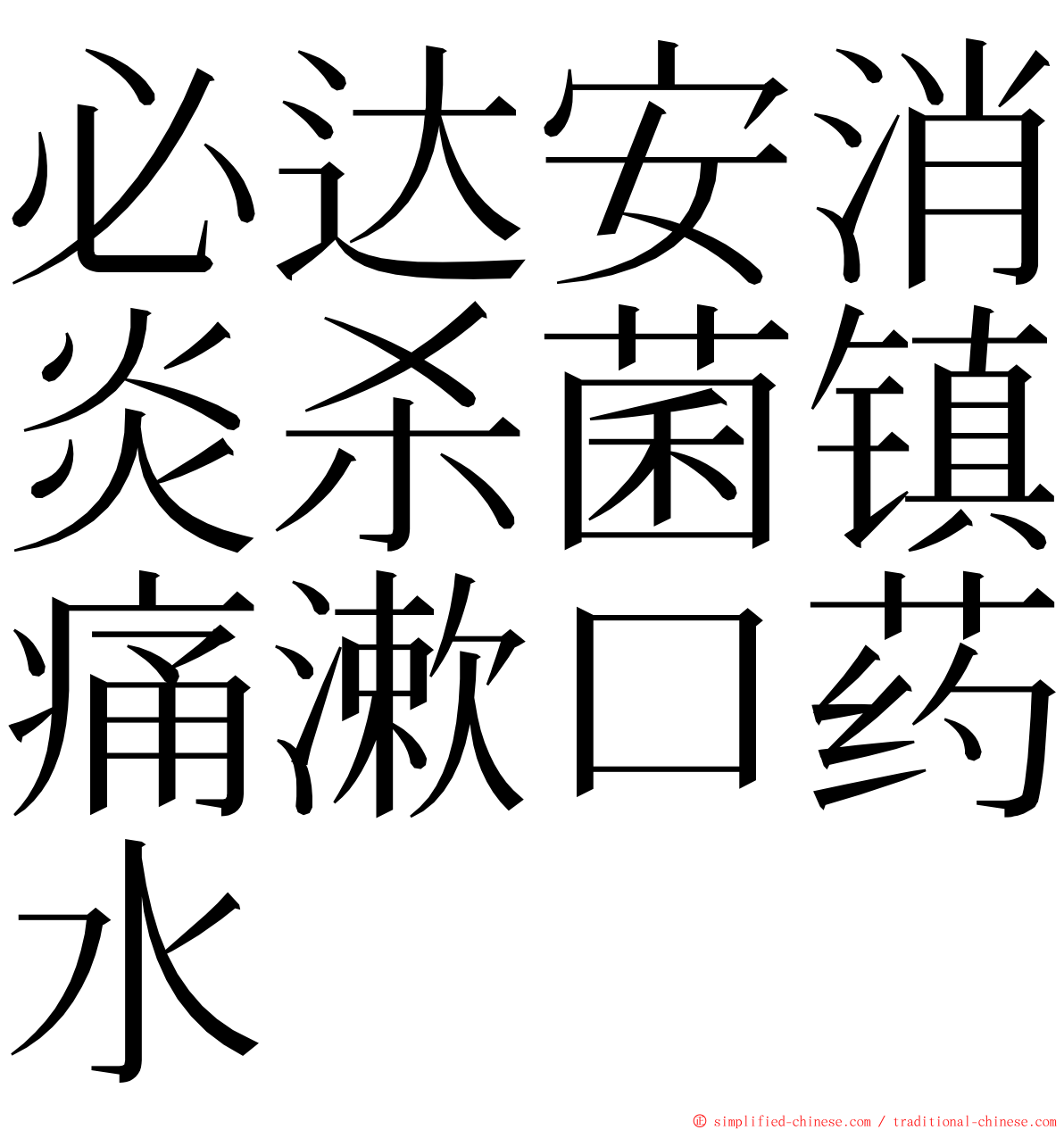 必达安消炎杀菌镇痛漱口药水 ming font