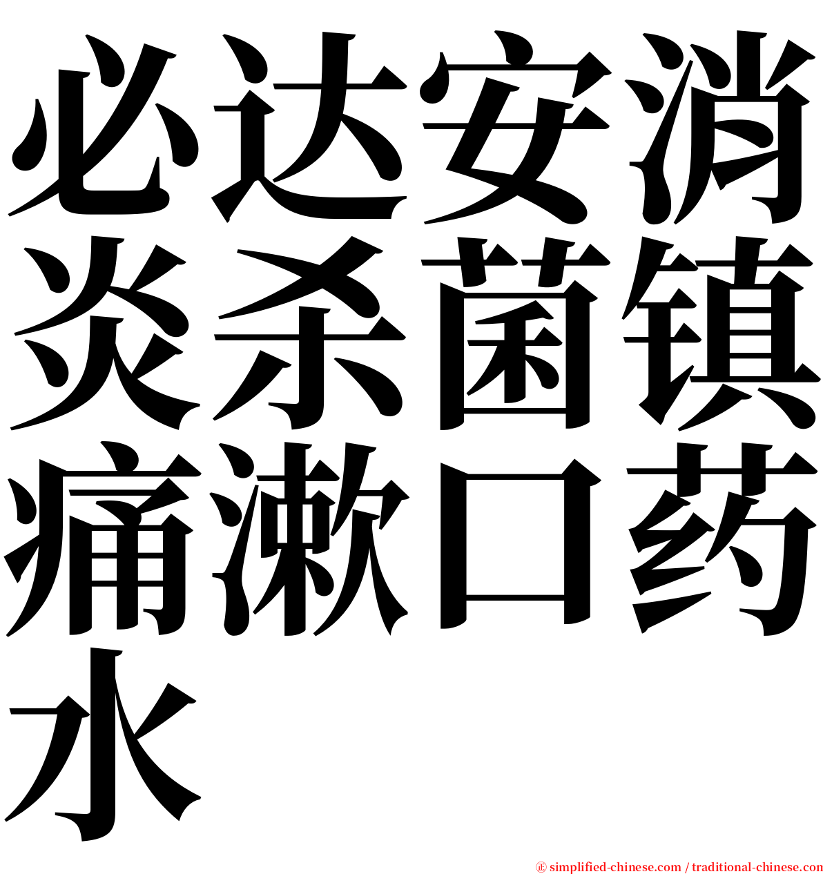 必达安消炎杀菌镇痛漱口药水 serif font