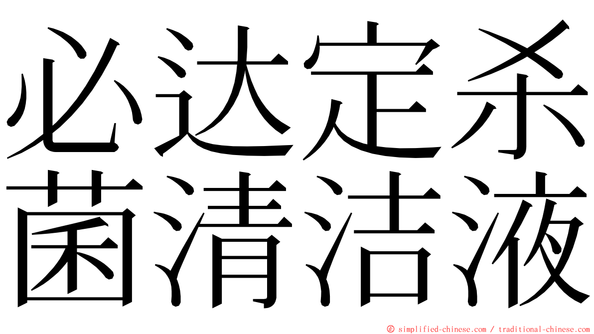 必达定杀菌清洁液 ming font