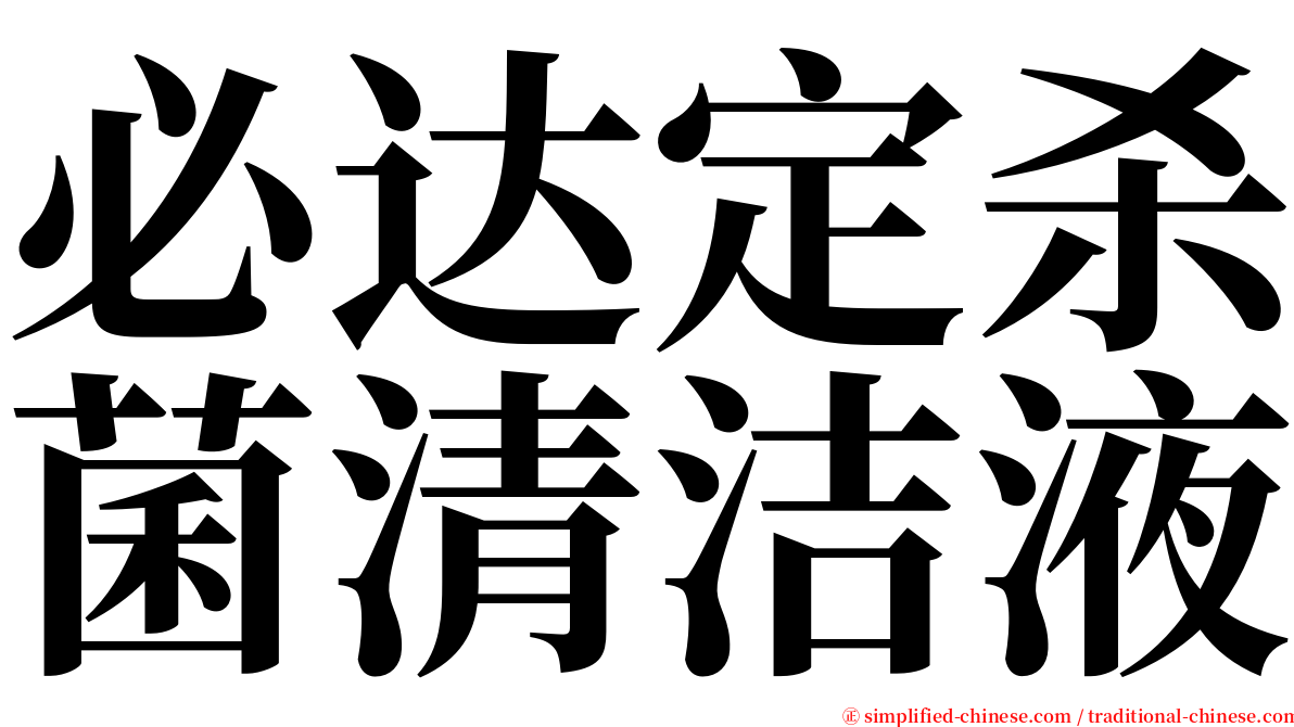 必达定杀菌清洁液 serif font