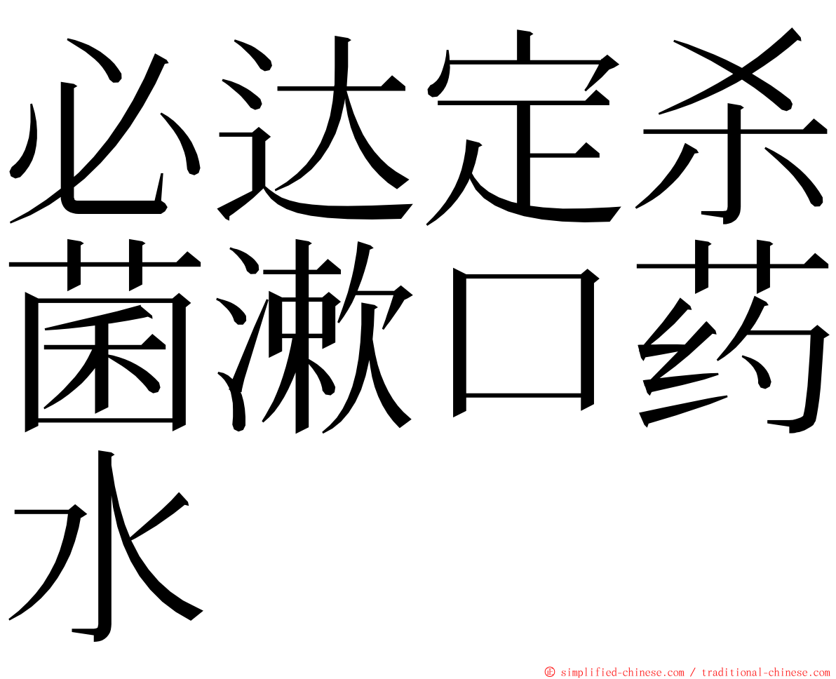 必达定杀菌漱口药水 ming font