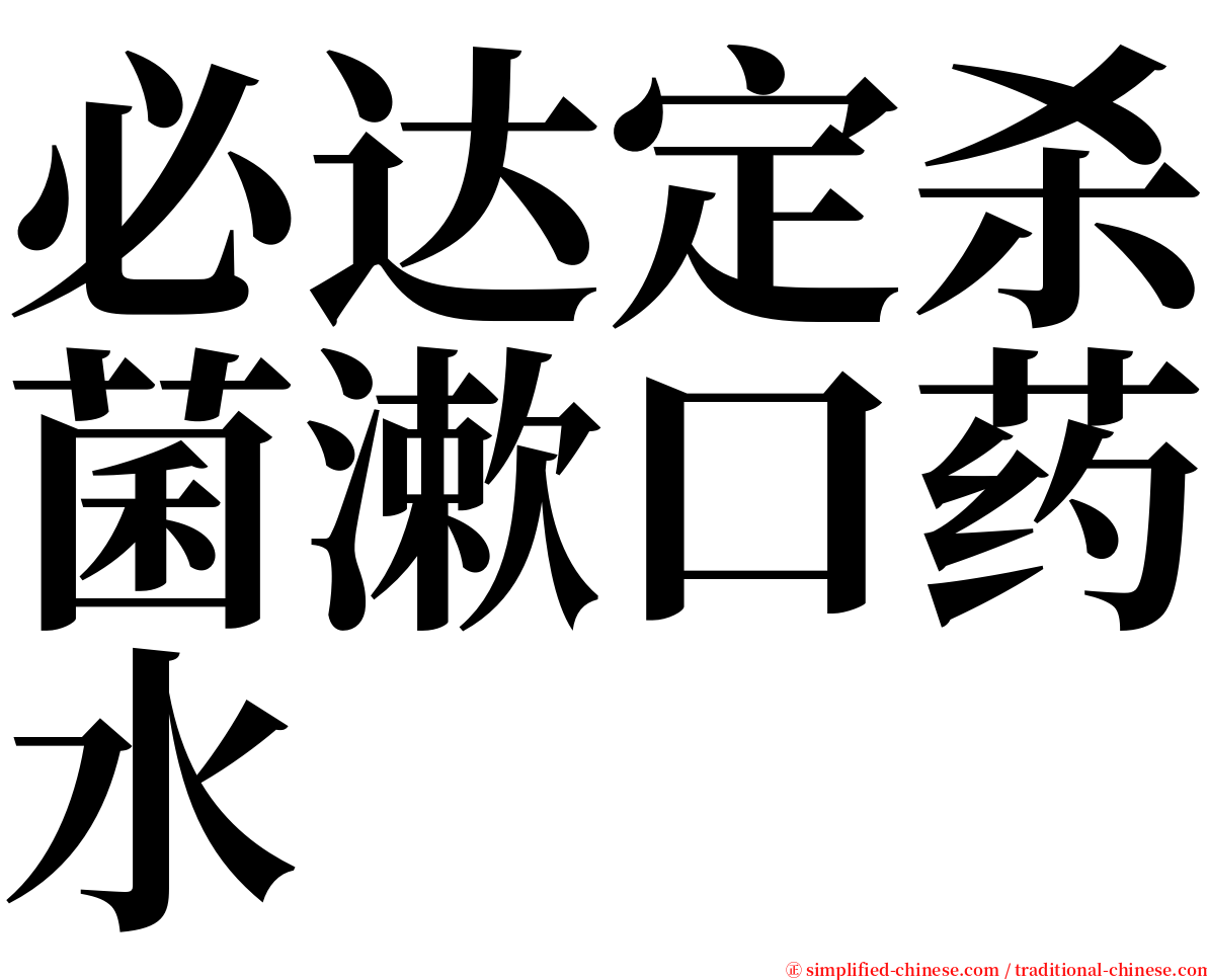 必达定杀菌漱口药水 serif font