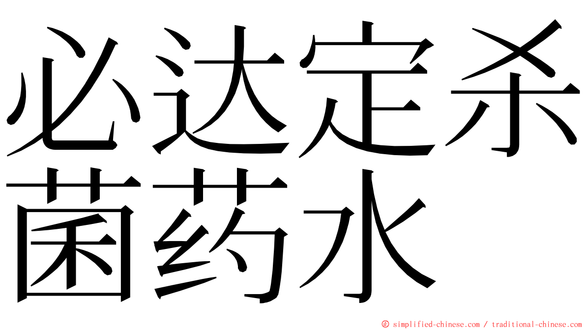 必达定杀菌药水 ming font