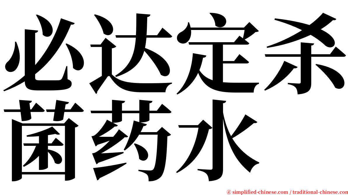 必达定杀菌药水 serif font