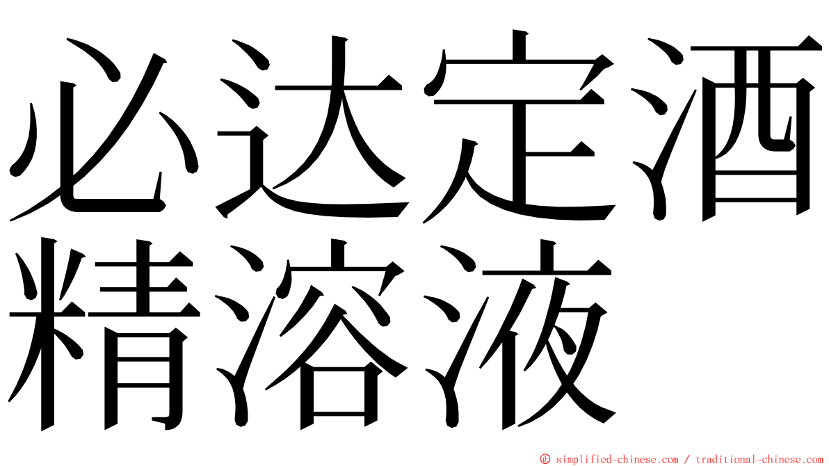 必达定酒精溶液 ming font