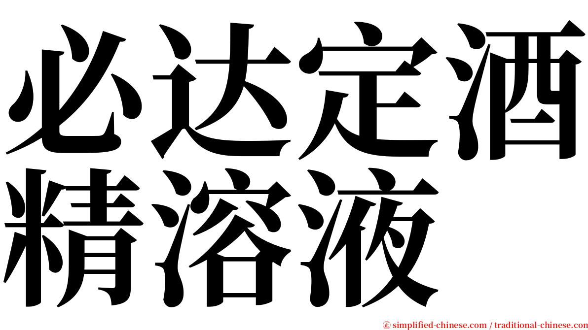 必达定酒精溶液 serif font