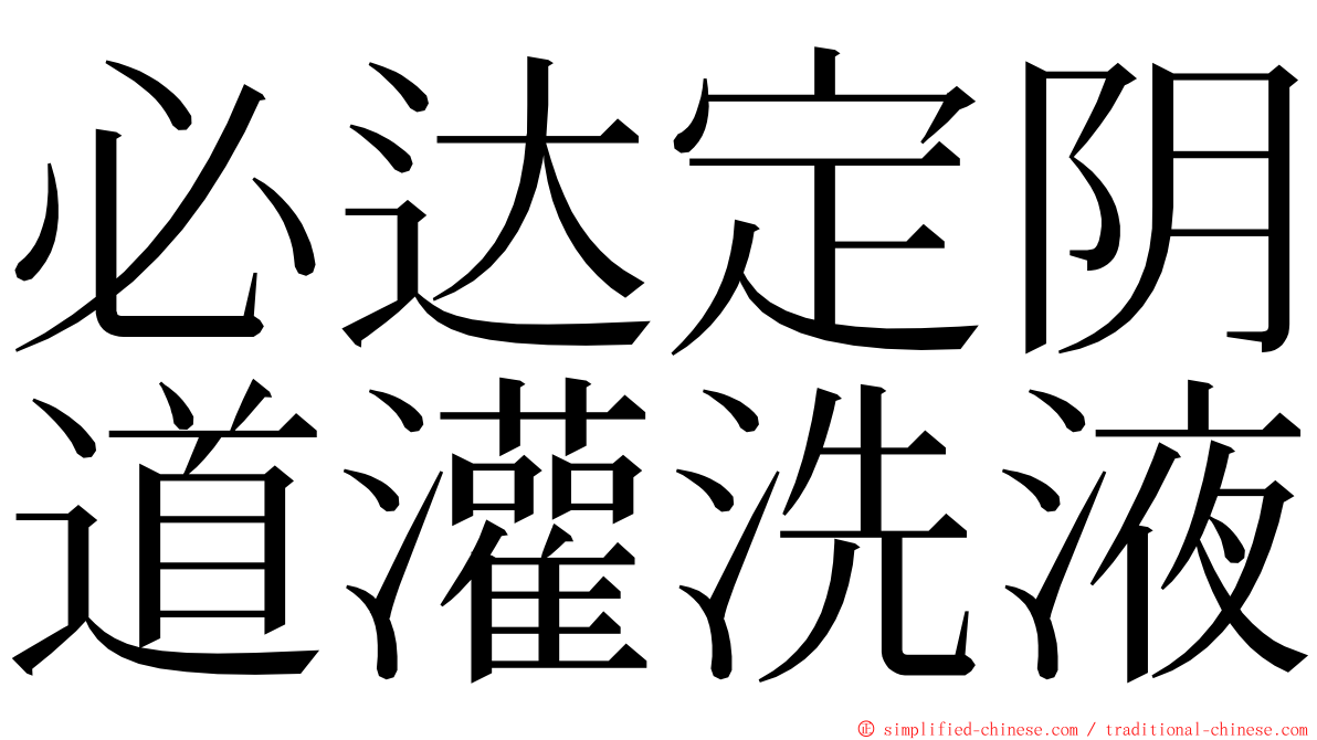 必达定阴道灌洗液 ming font