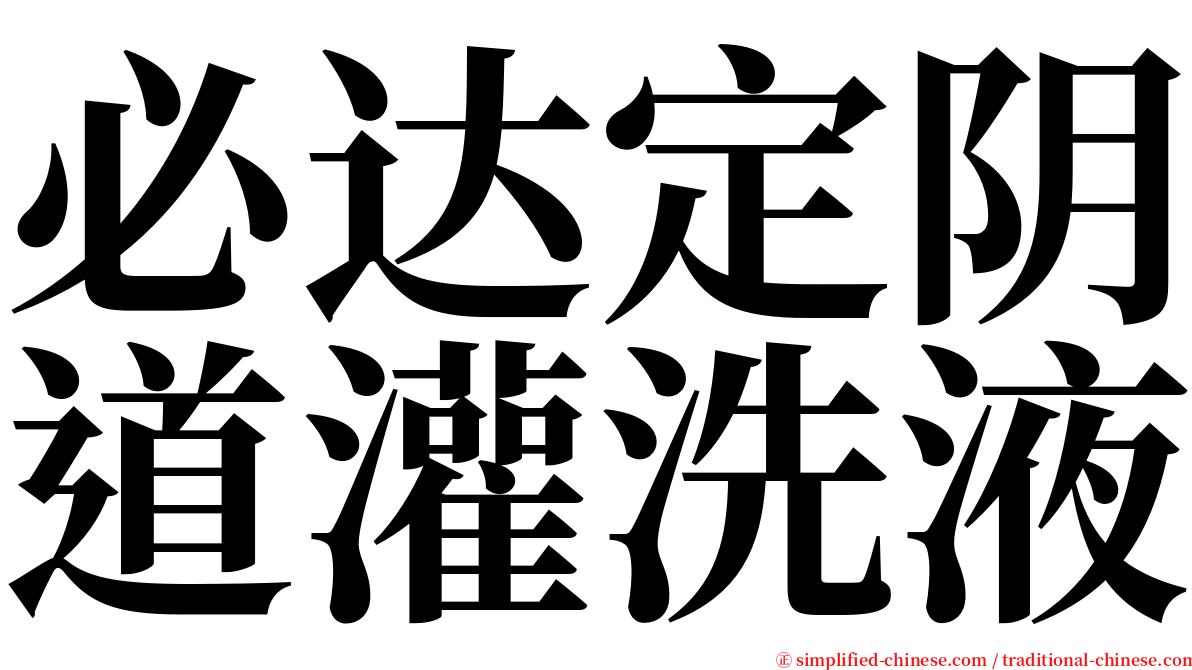 必达定阴道灌洗液 serif font