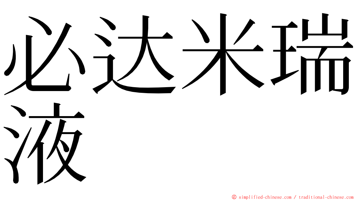 必达米瑞液 ming font