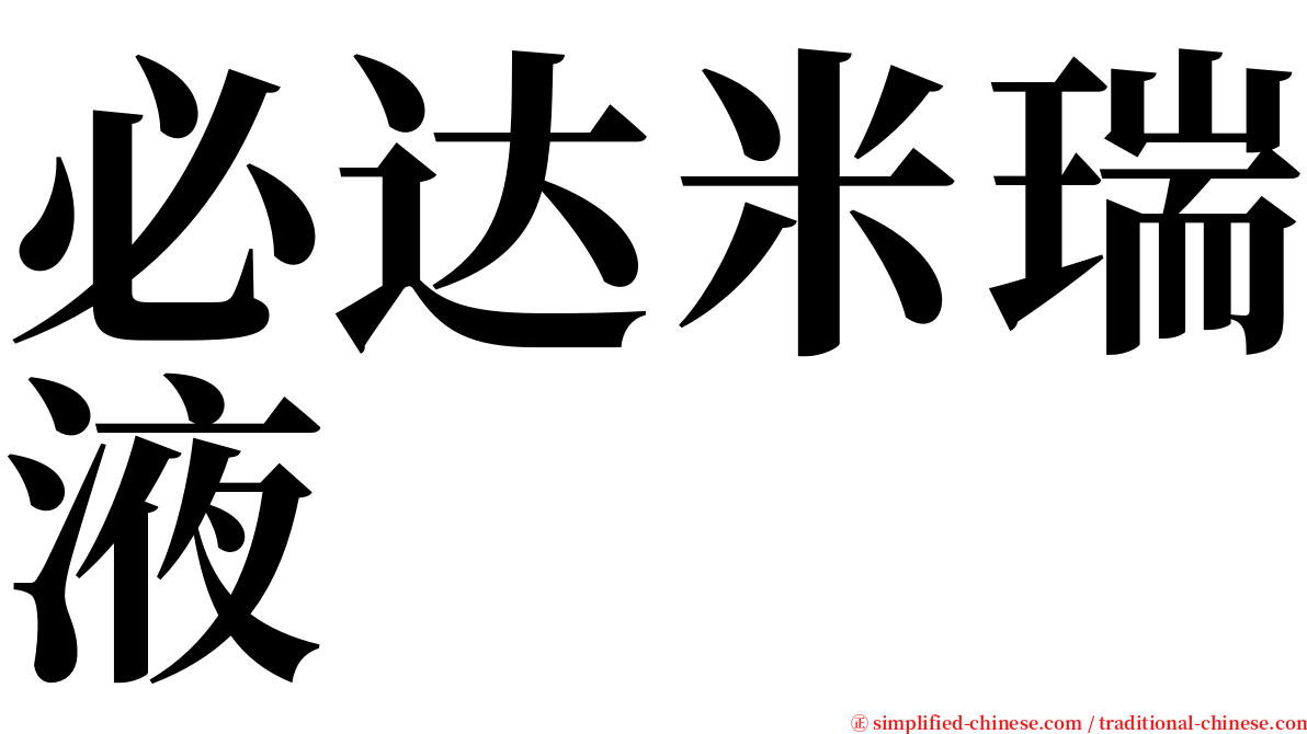 必达米瑞液 serif font