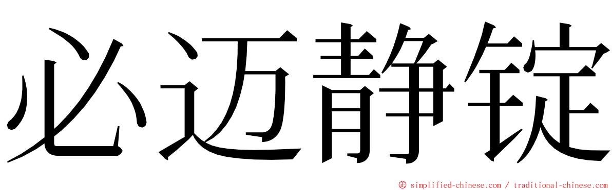 必迈静锭 ming font