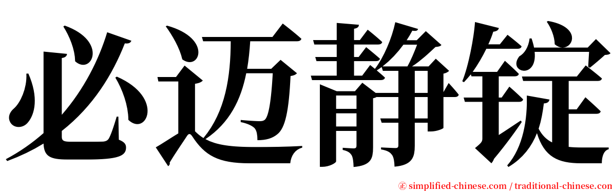 必迈静锭 serif font