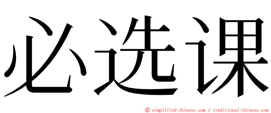 必选课 ming font