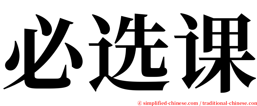 必选课 serif font