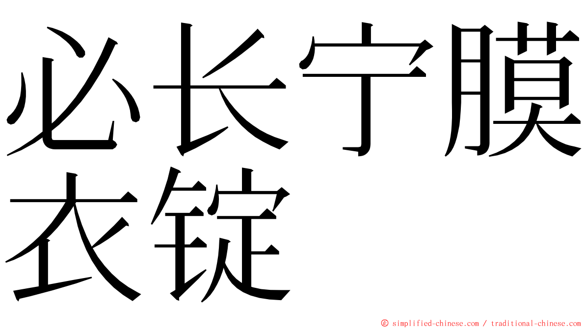 必长宁膜衣锭 ming font