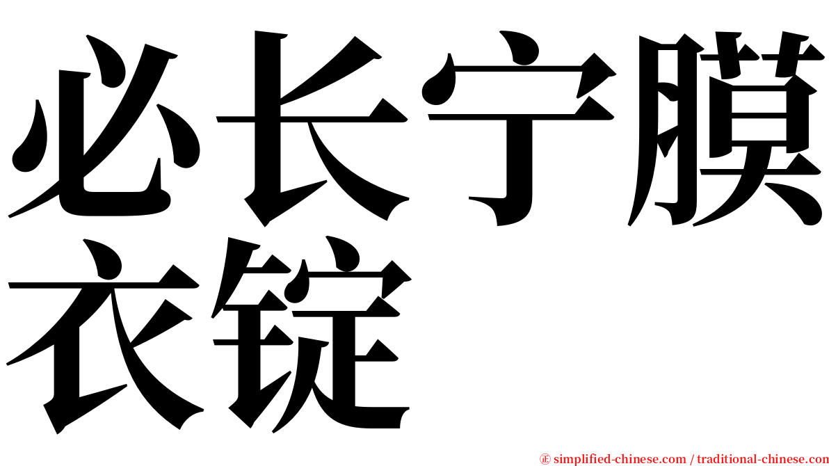 必长宁膜衣锭 serif font