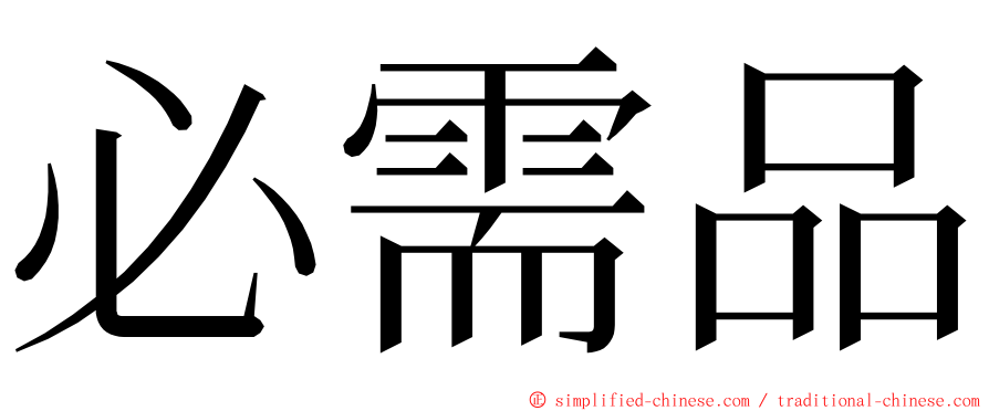 必需品 ming font