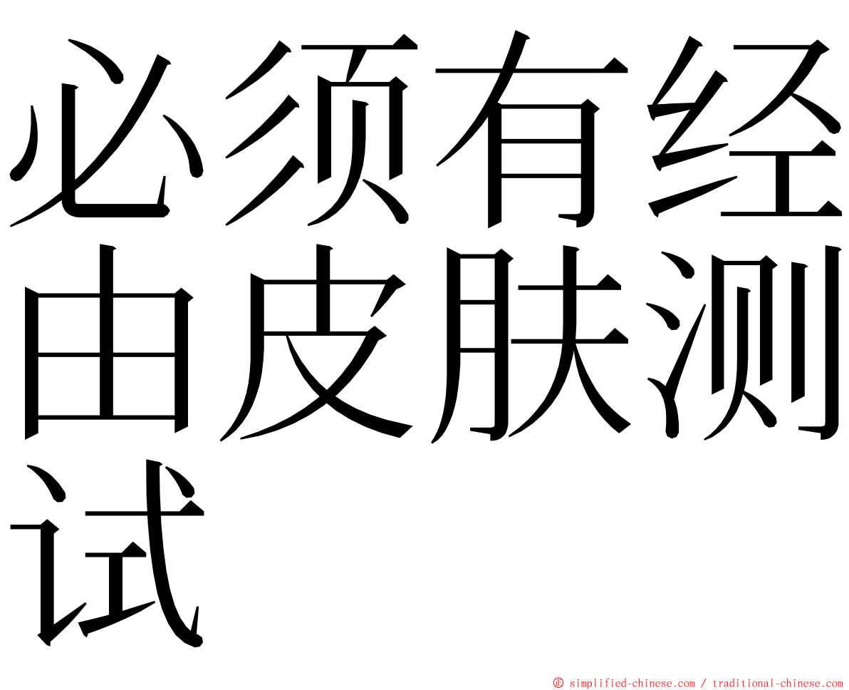 必须有经由皮肤测试 ming font