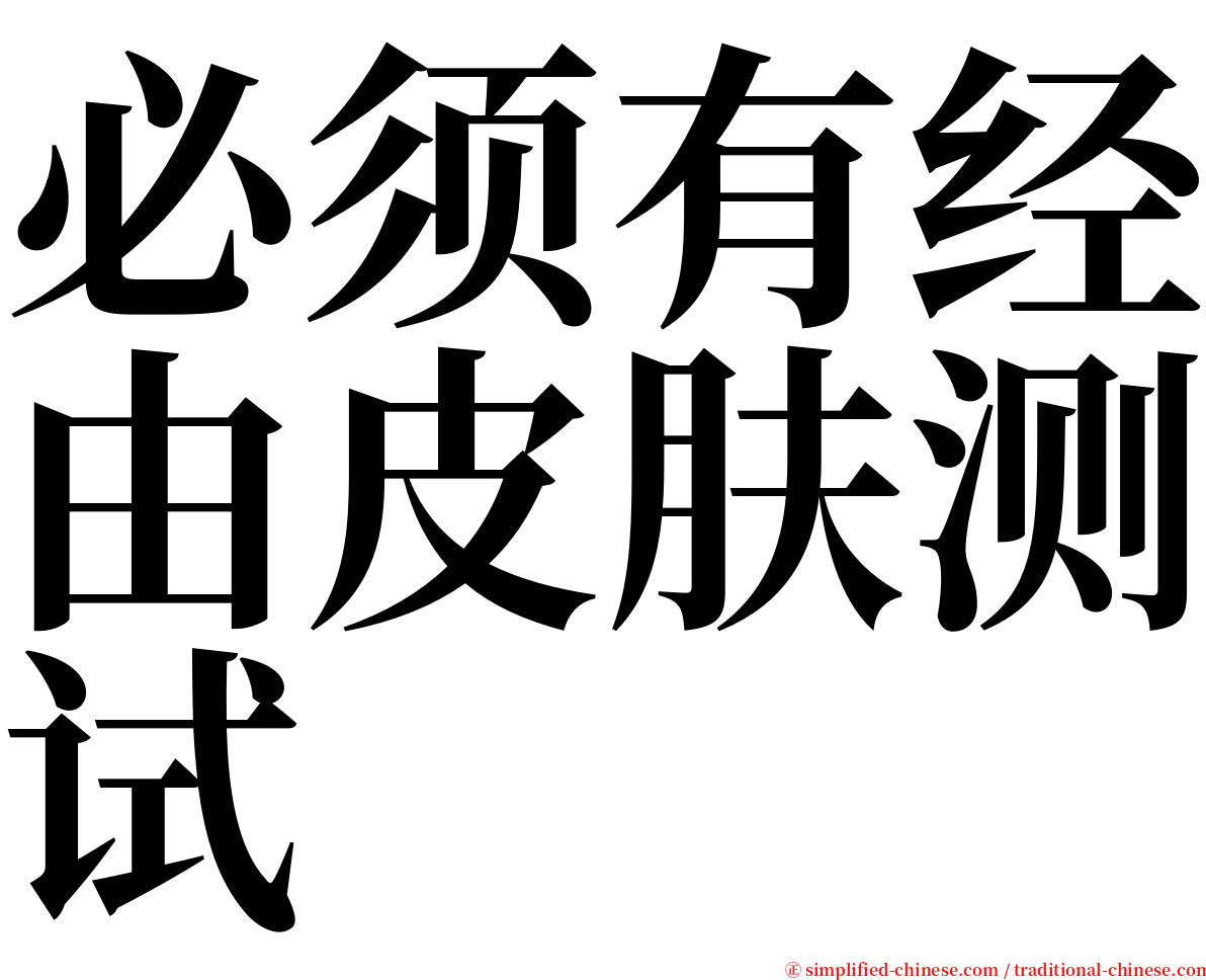 必须有经由皮肤测试 serif font