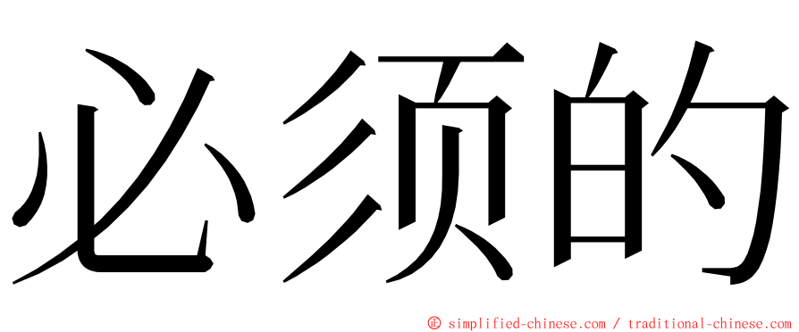 必须的 ming font