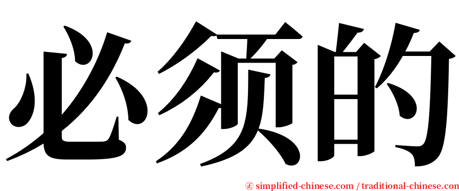 必须的 serif font