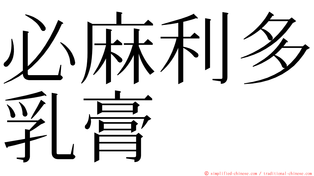 必麻利多乳膏 ming font