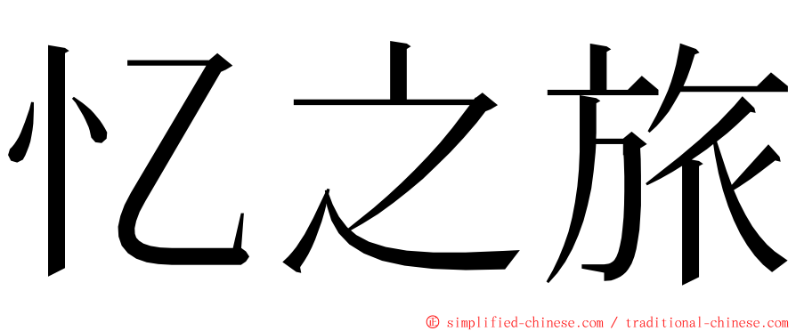 忆之旅 ming font