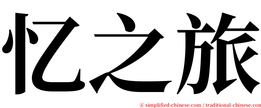 忆之旅 serif font