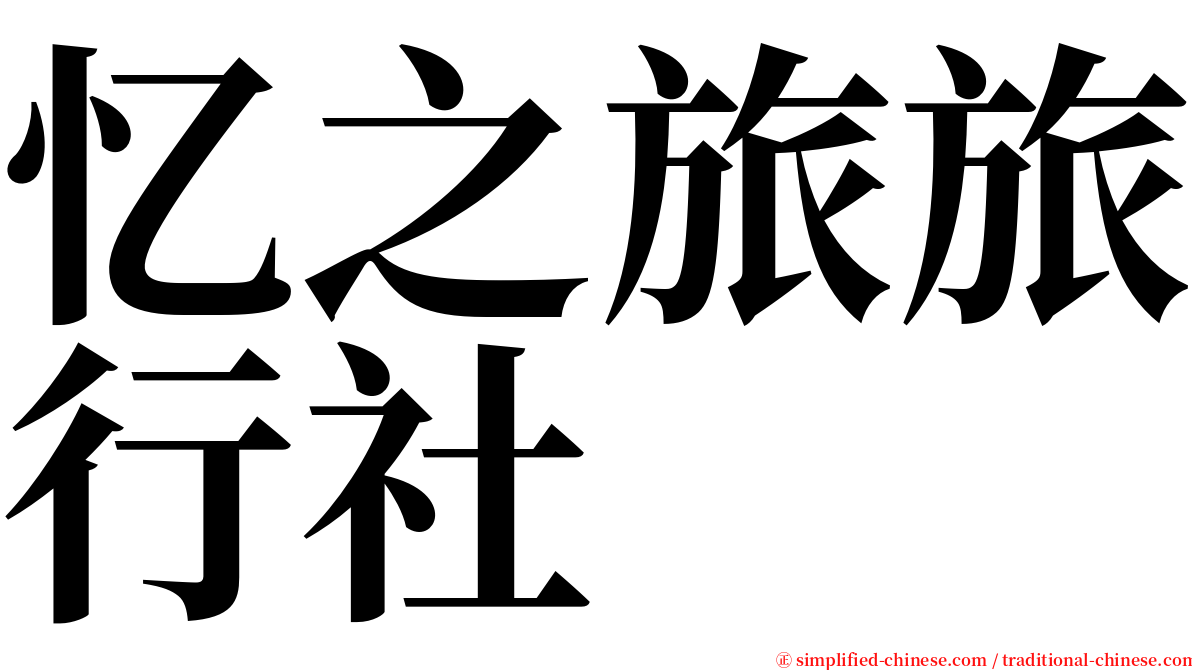 忆之旅旅行社 serif font