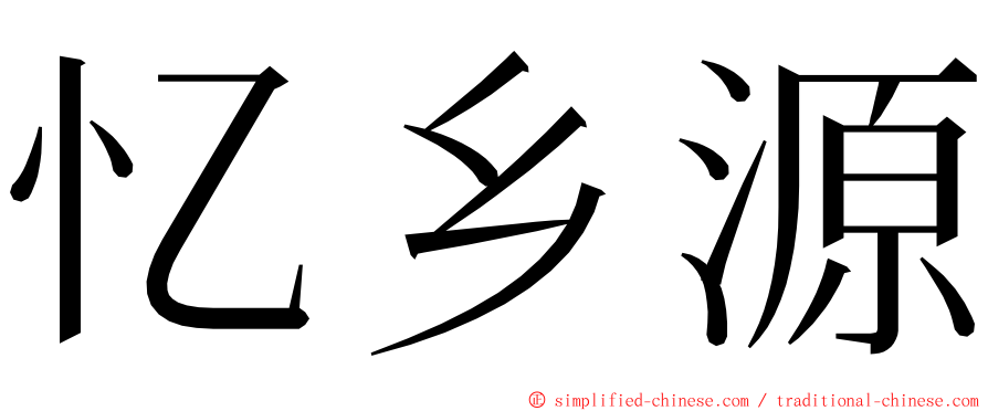 忆乡源 ming font