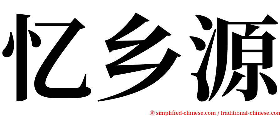 忆乡源 serif font