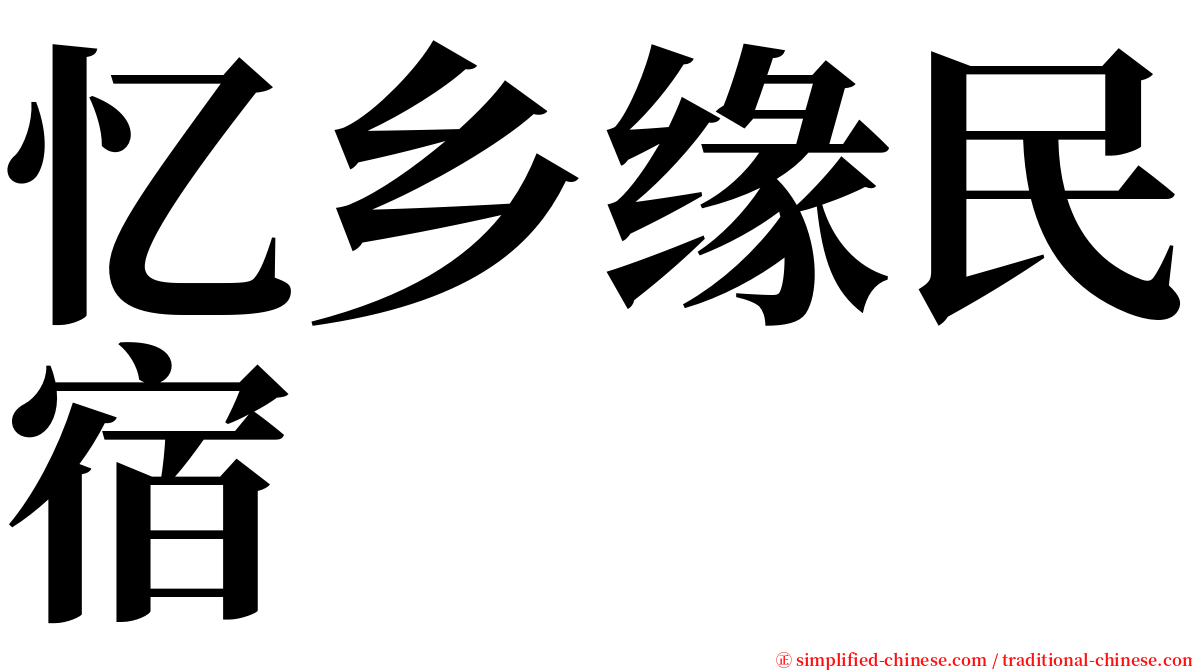 忆乡缘民宿 serif font
