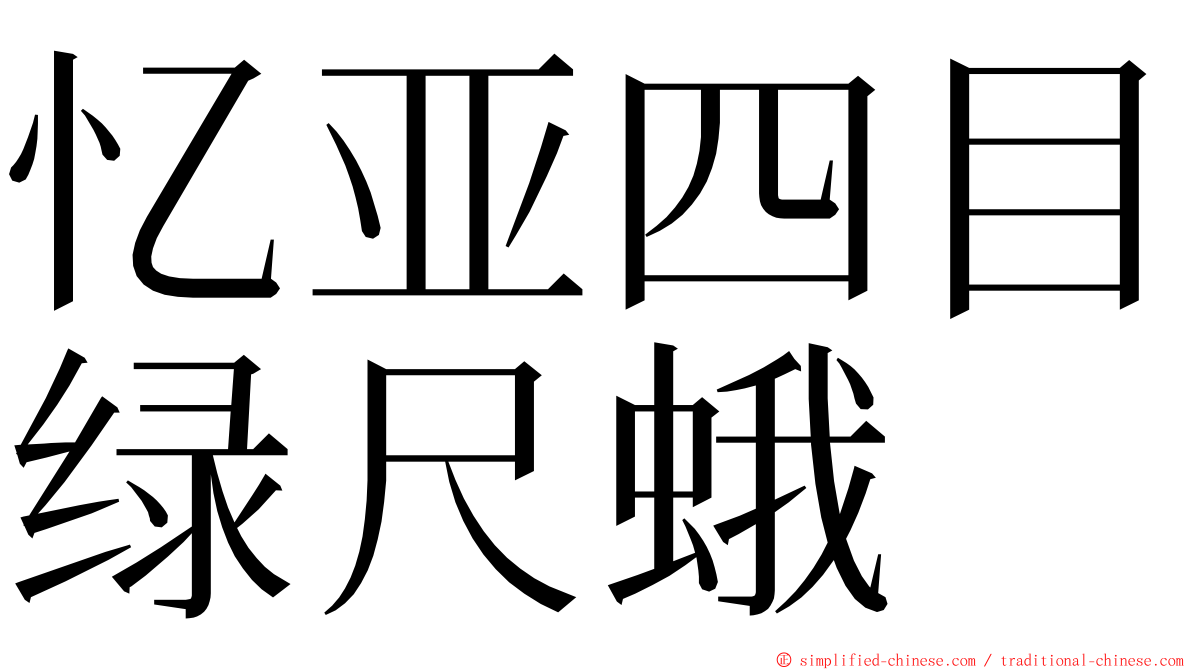 忆亚四目绿尺蛾 ming font