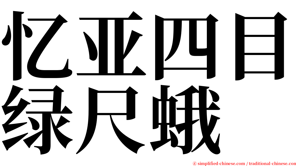 忆亚四目绿尺蛾 serif font