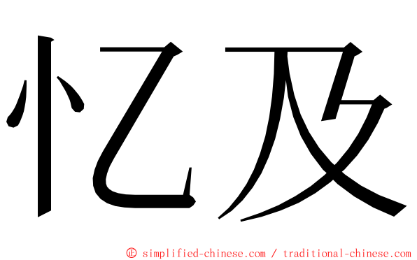 忆及 ming font