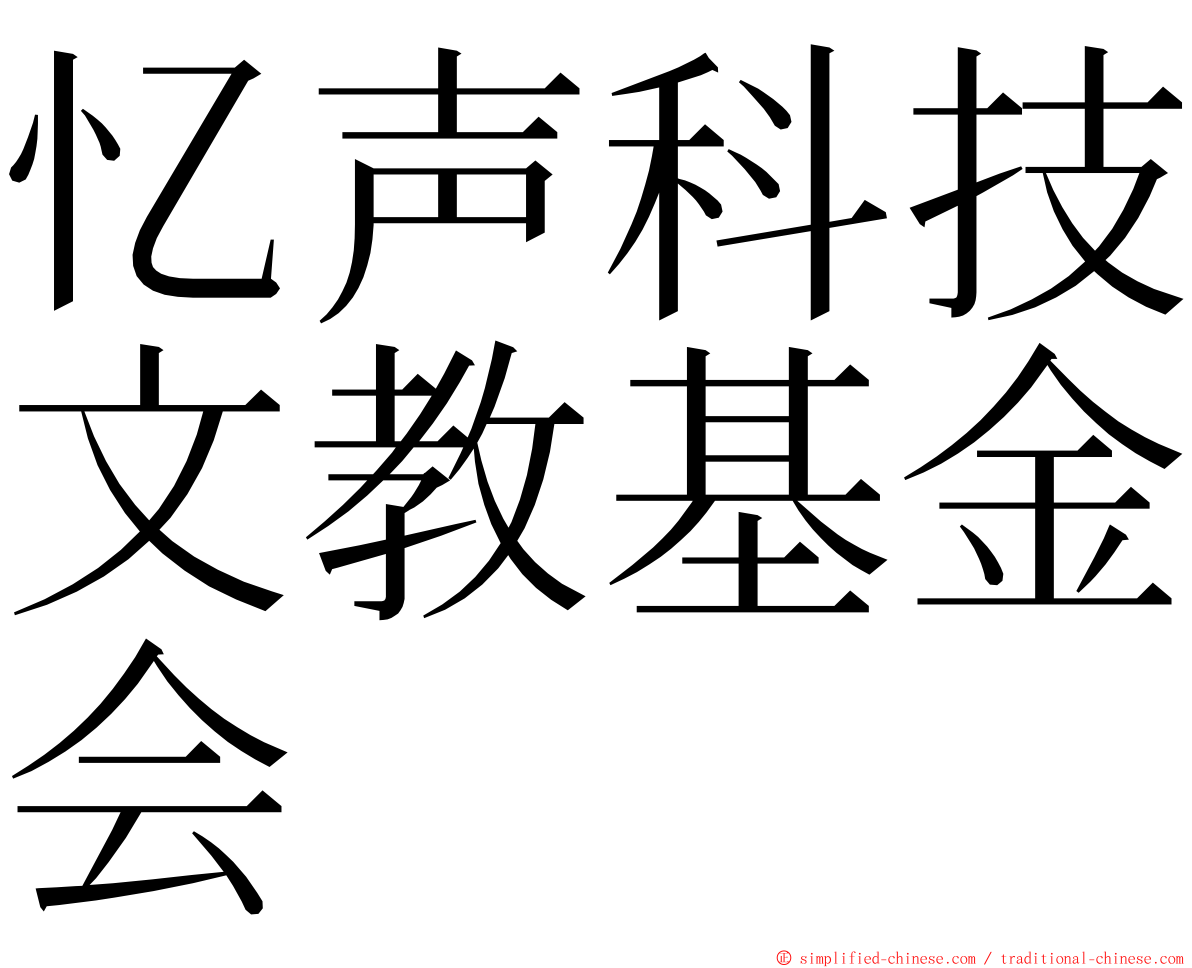 忆声科技文教基金会 ming font