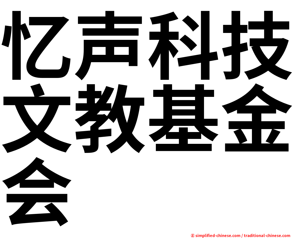 忆声科技文教基金会