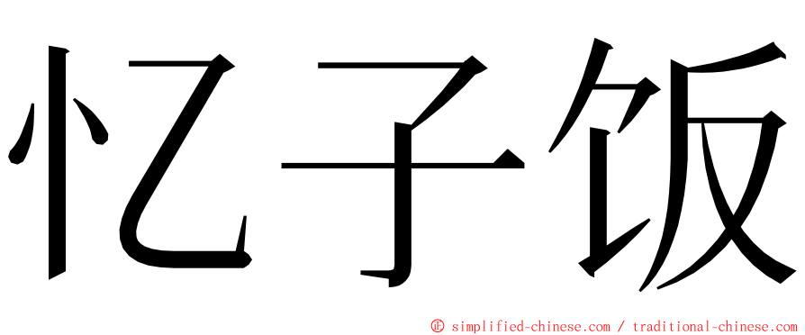 忆子饭 ming font