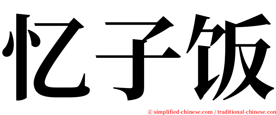 忆子饭 serif font