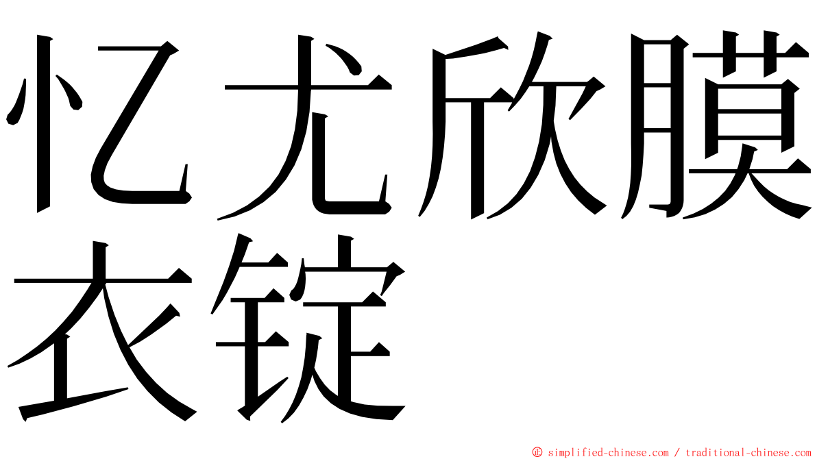 忆尤欣膜衣锭 ming font