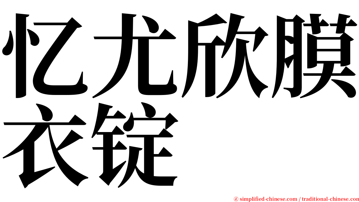 忆尤欣膜衣锭 serif font