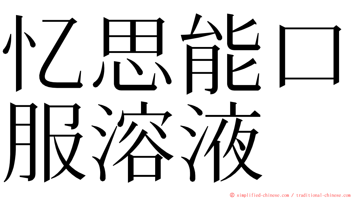 忆思能口服溶液 ming font