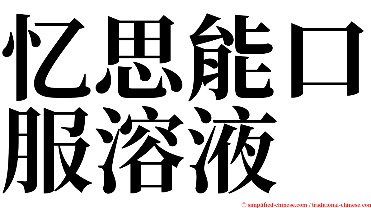 忆思能口服溶液 serif font