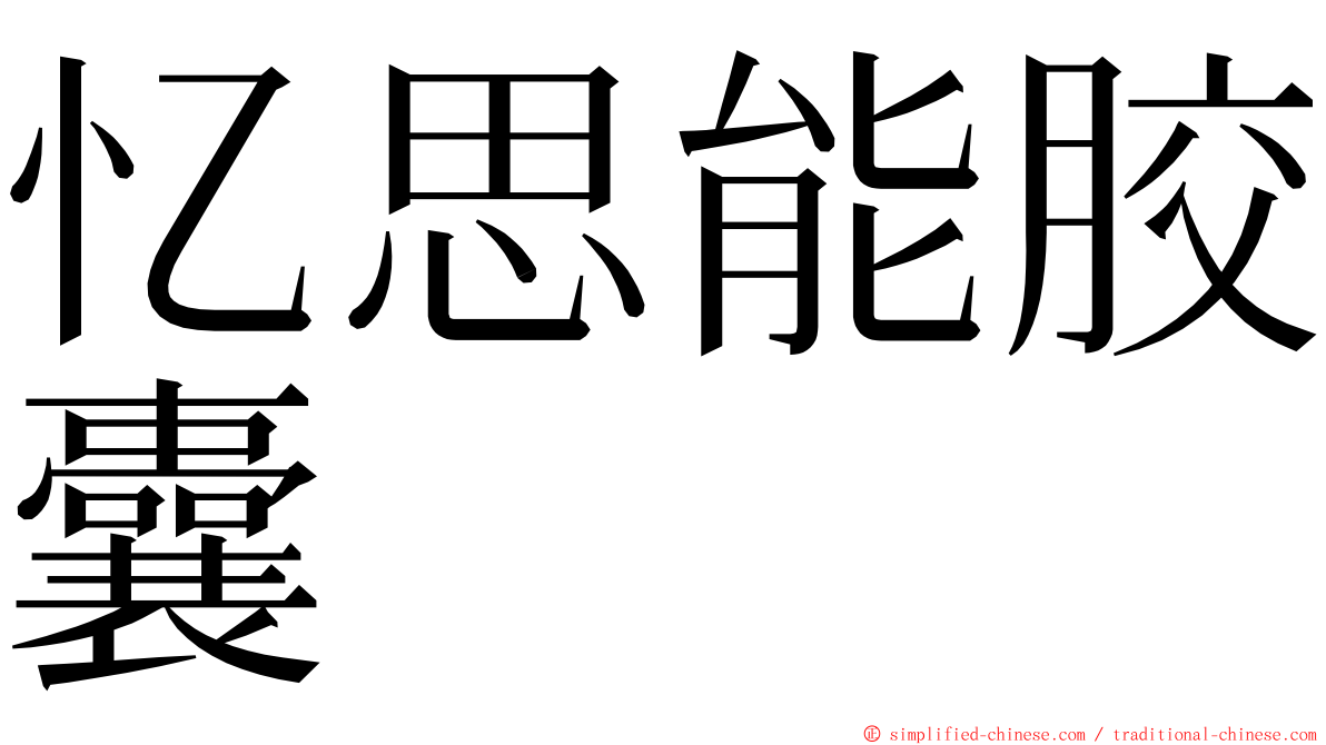 忆思能胶囊 ming font