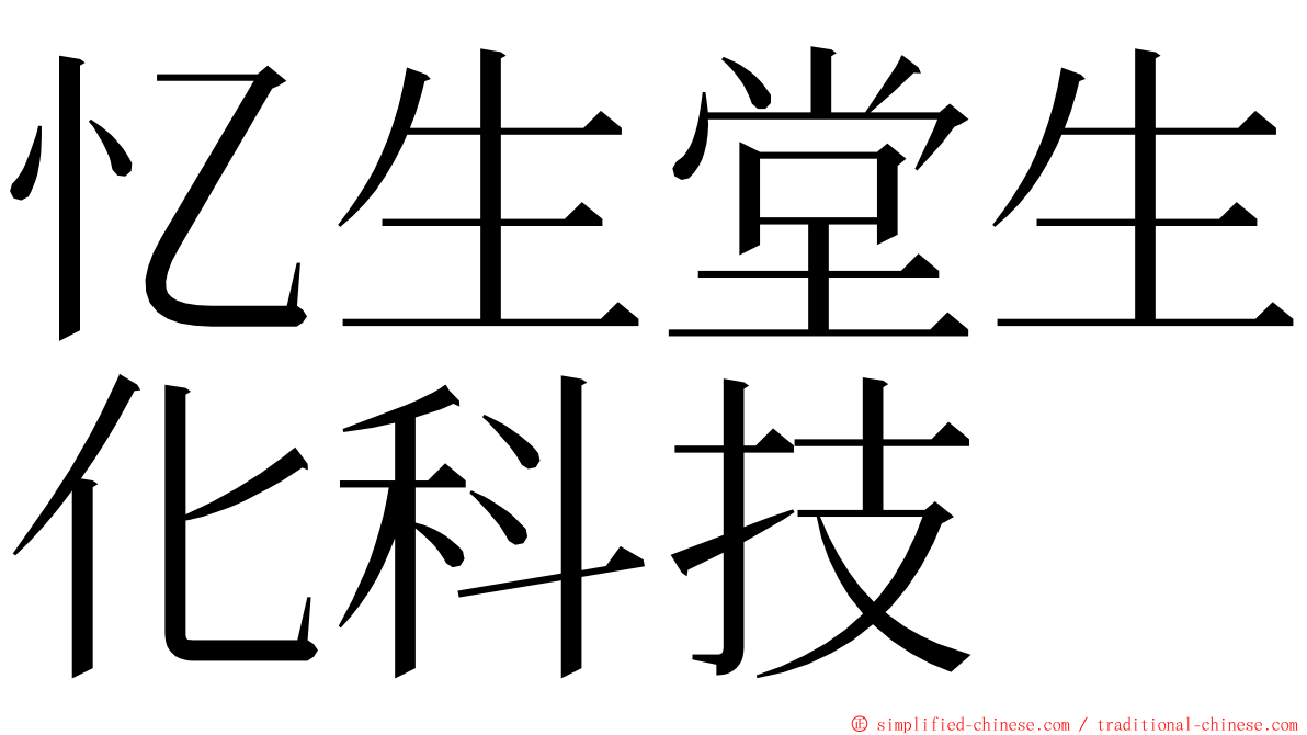 忆生堂生化科技 ming font