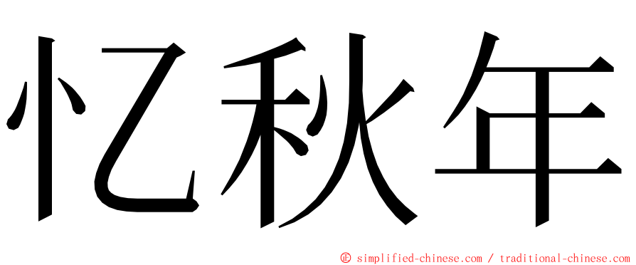 忆秋年 ming font