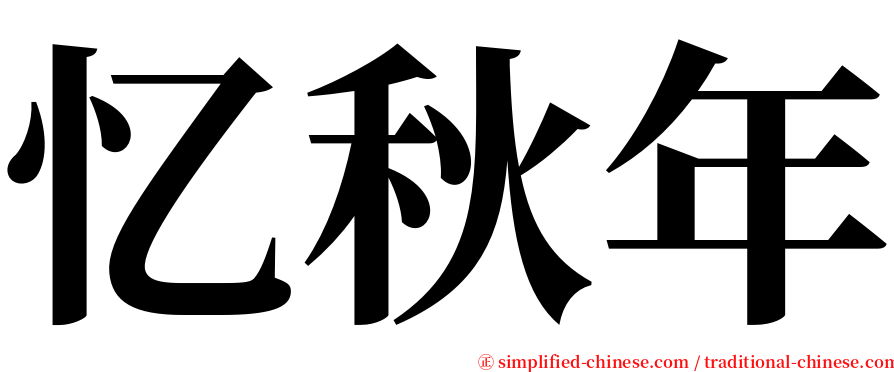 忆秋年 serif font